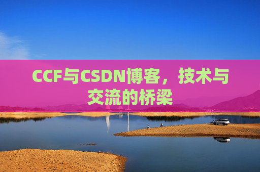 CCF与CSDN博客，技术与交流的桥梁